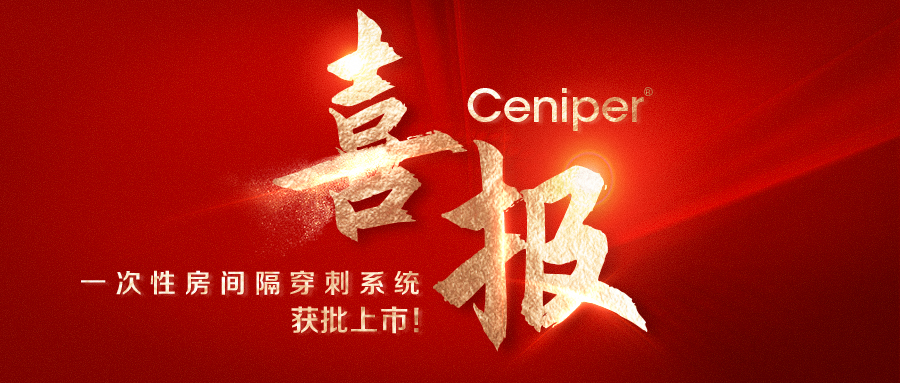 喜报 | 乐普心泰医疗Ceniper®一次性房间隔穿刺系统获批上市